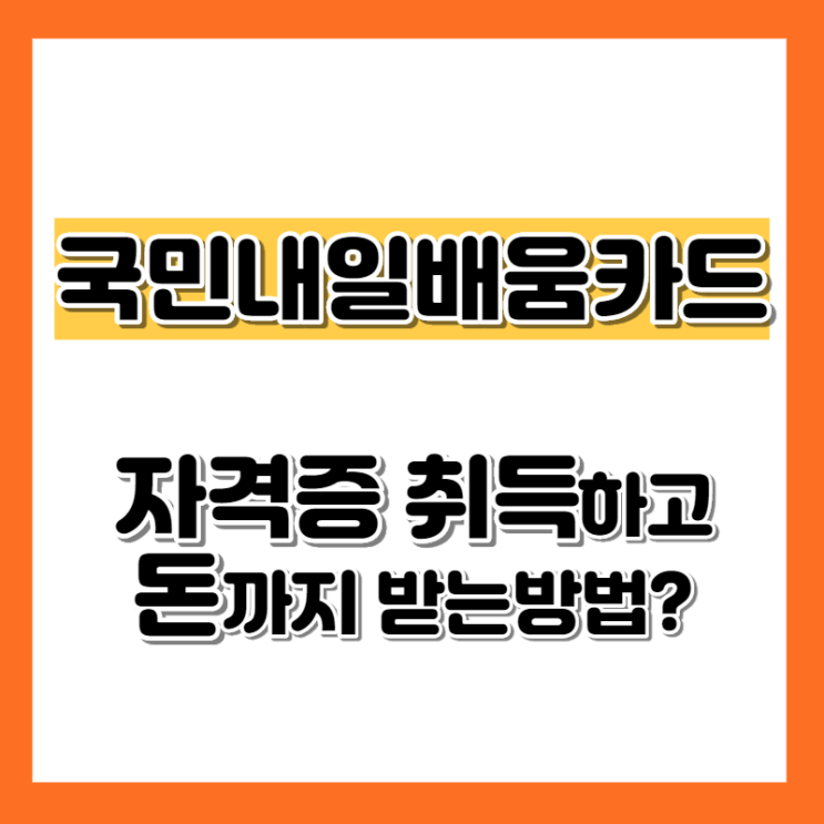  국민내일배움카드로 자격증 취득하고 돈까지 받는방법?