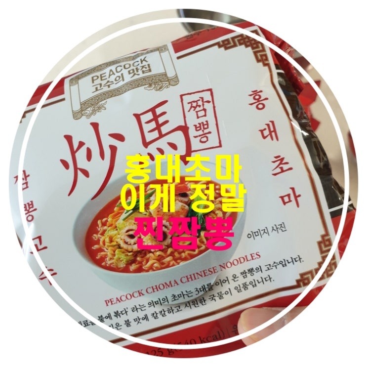  찐리뷰 홍대초마 초마짬뽕 짬뽕고수, 이게 진짜 찐짬뽕이네요