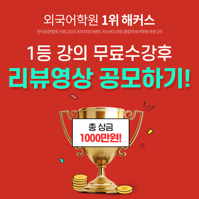  해커스 영상공모전-총 상금 1천만원