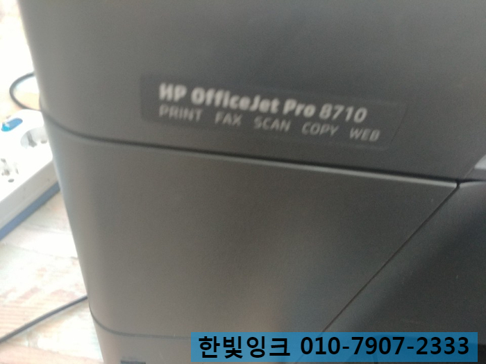 김포 걸포동 HP 8710 무한잉크 프린터 카트리지 문제 출장 수리 김포 걸포동 HP 8710 무한잉크 프린터 카트리지 문제 출장 수리