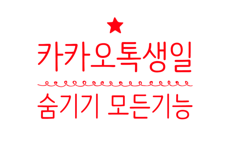  카카오톡 생일 공개,비공개 표시 설정