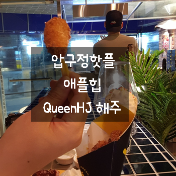  애플파이가 있는 압구정핫플  애플힙