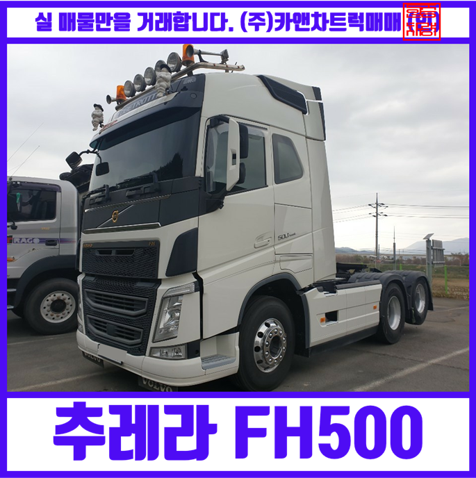 중고추레라 볼보 FH500 원데후 하이탑 중고 저렴한 가격의 직거래 차량