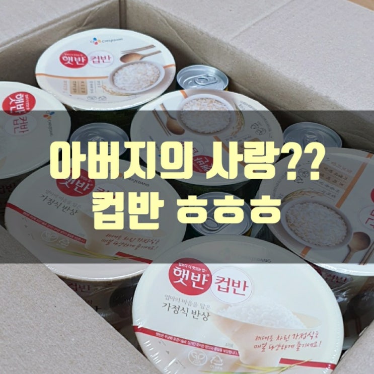  아버지의 사랑? 컵반!!