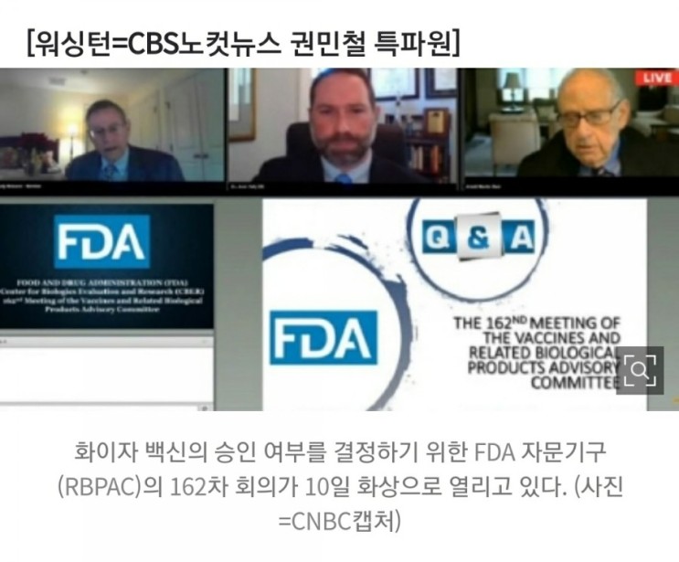 "화이자 백신 승인 반대"...FDA 자문위 5명 반기 왜?