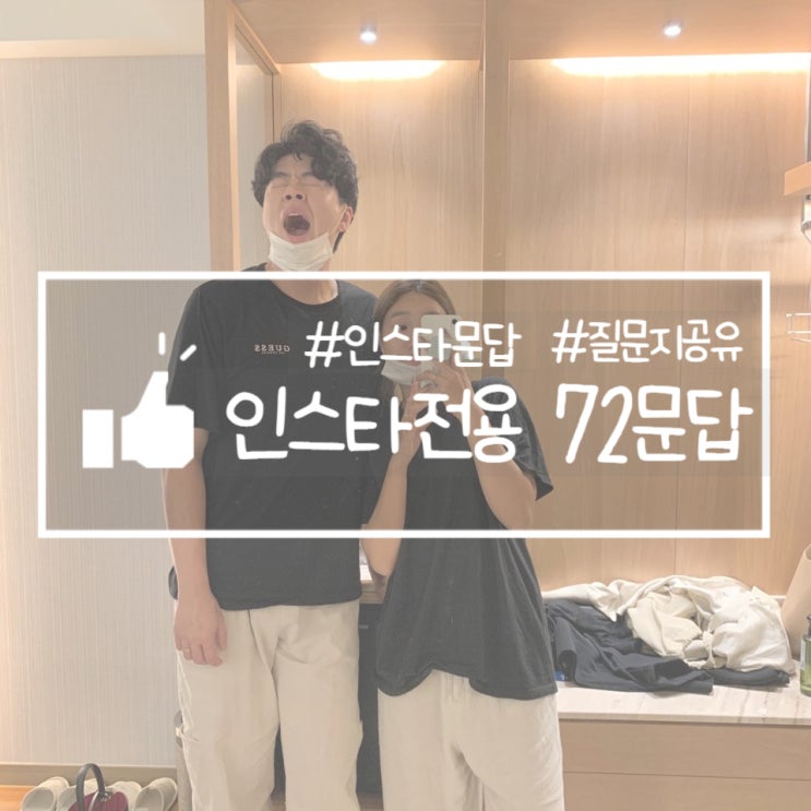  인스타전용 72문답_ 텍스트 공유! 복사해가세요