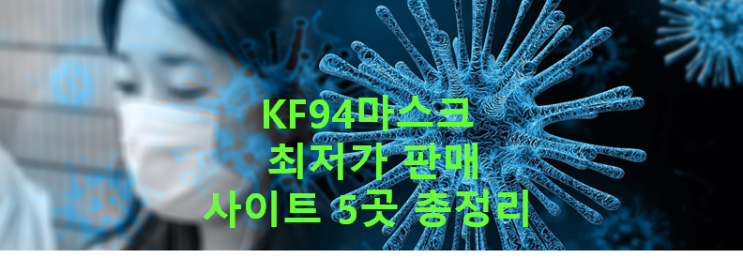 코로나19 KF94마스크 최저가 판매사이트 5곳 총정리