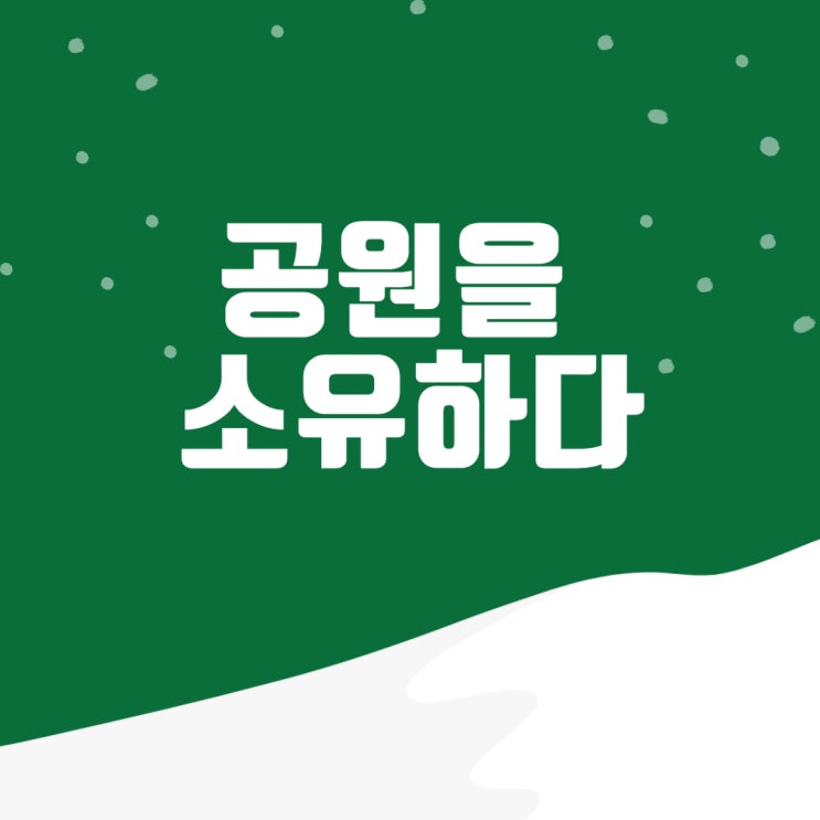  창원법원 경매 입찰기 (ft. 공원을 소유하다)