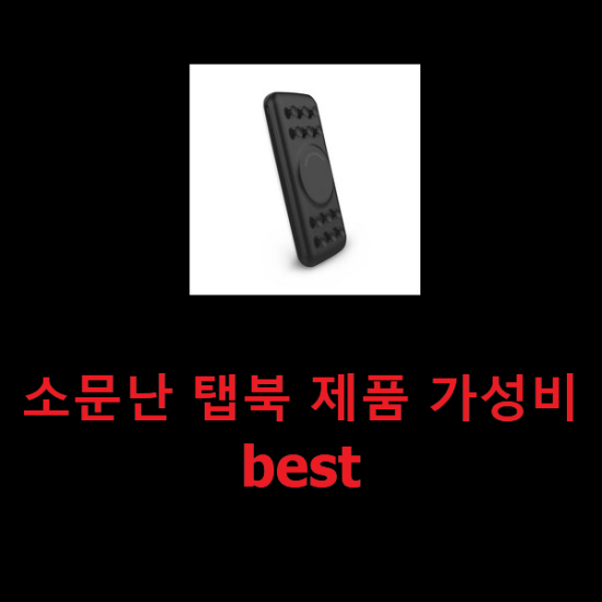 소문난 탭북 제품 가성비 best