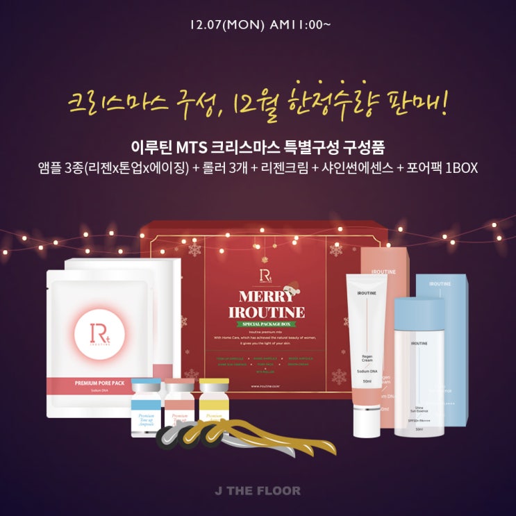 월요일 마감 이루틴 mts크리스마스 특별 기획세트 막차 타러 오세요 ️/낮 12시 마지막/1년에 딱 한번!기회