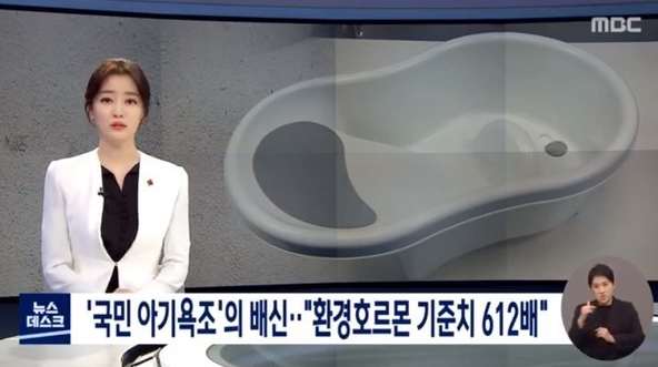  다이소 아기욕조 환경호르몬 612배 검출
