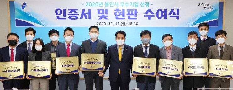 용인시, 올해 우수 중소기업 11사 인증서 ‧ 현판 전달 용인시, 올해 우수 중소기업 11사 인증서 ‧ 현판 전달