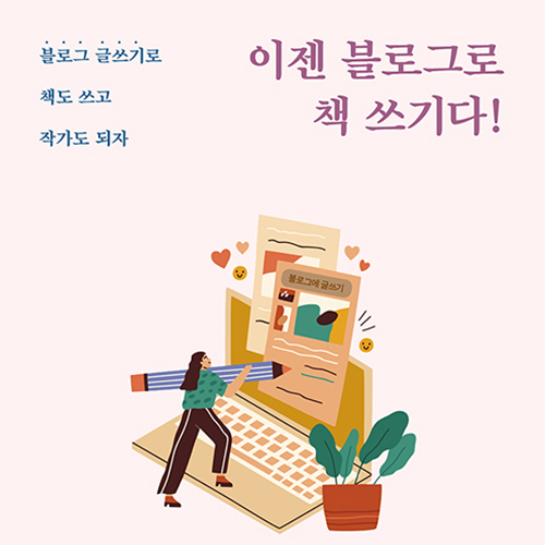  작가 되는 블로그 글쓰기, 이젠 블로그로 책 쓰기다!