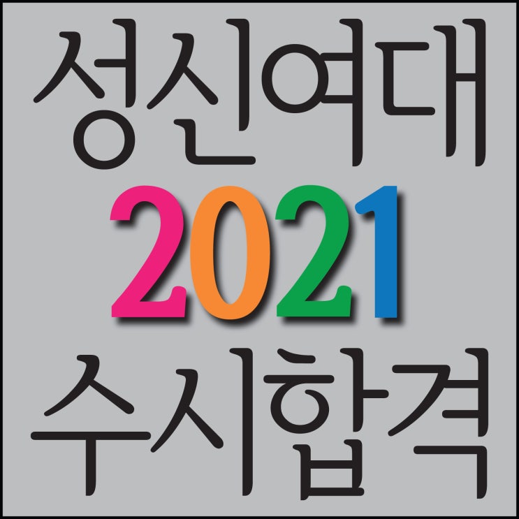  [ 부산미술학원 2021 성신여대 수시 최종합격!! ] 센텀미술학원 2021 성신여대 뷰티산업학과 실기전형 수시합격을 축하합니다!~TNT ROYAL CLASS 마린시티미술학원