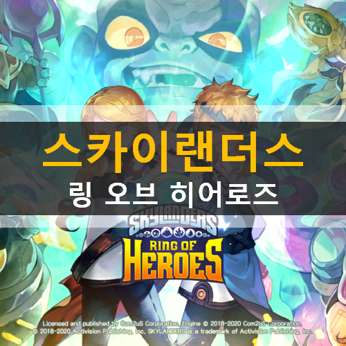 스카이랜더스 모바일 게임 공략 | SKYLANDERS RING OF HEROES