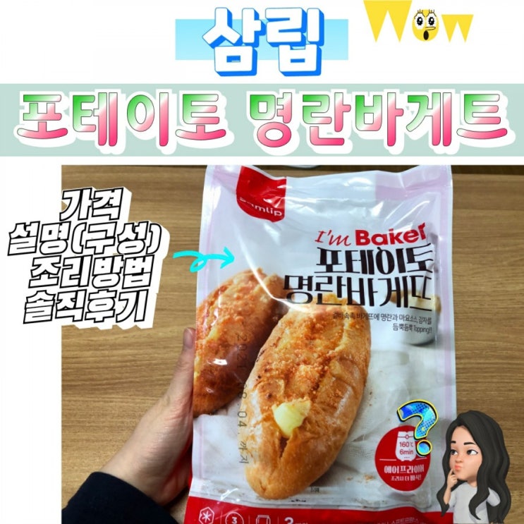  삼립 포테이토 명란바게트 솔직 후기