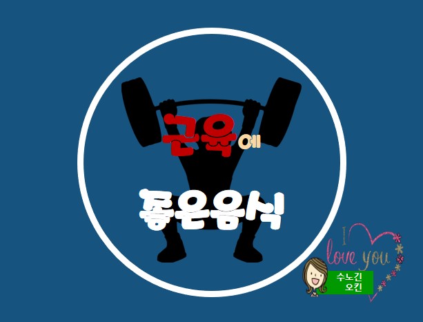  근육을 만드는데 좋은 식품을 소개할께요~~**
