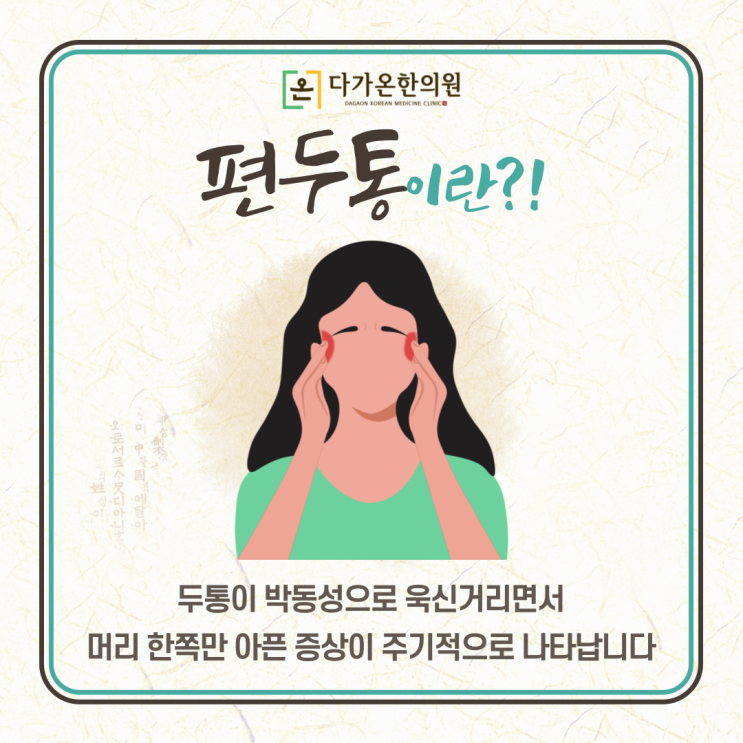  까치산역 야간진료 한의원 머리 한쪽이 아플때, 편두통