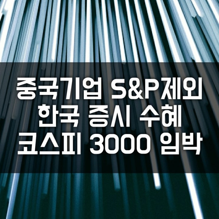 코스피 3000 돌파 임박?! 글로벌 3대 지수 중국 제외 수혜 코스피 3000 돌파 임박?! 글로벌 3대 지수 중국 제외 수혜