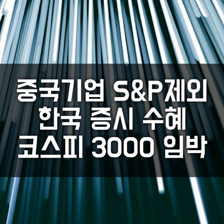 코스피 3000 돌파 임박?! 글로벌 3대 지수 중국 제외 수혜