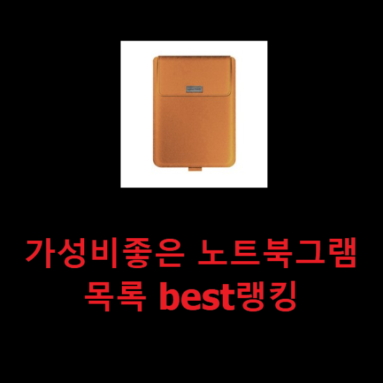 가성비좋은 노트북그램 목록 best랭킹