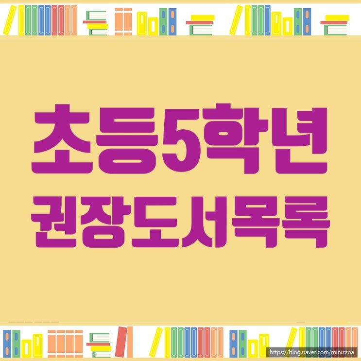  초등5학년권장도서모음, 초등5학년필독서리스트