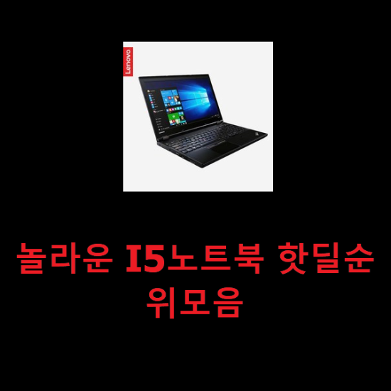 놀라운 I5노트북 핫딜순위모음