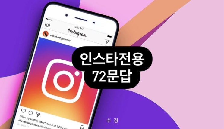  인스타전용 72문답 텍스트 복사해가세요