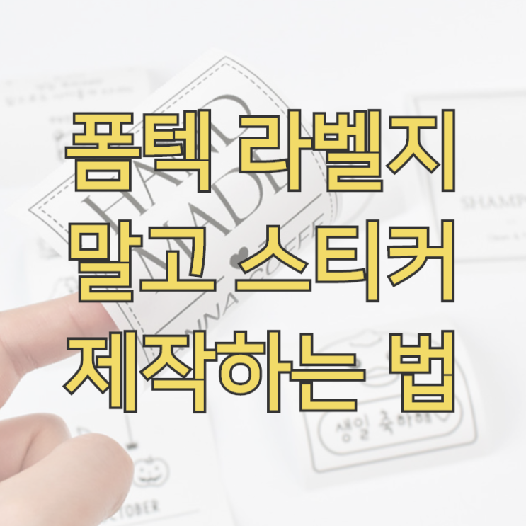  폼텍라벨지 말고 투명 방수 스티커 제작 하는 법