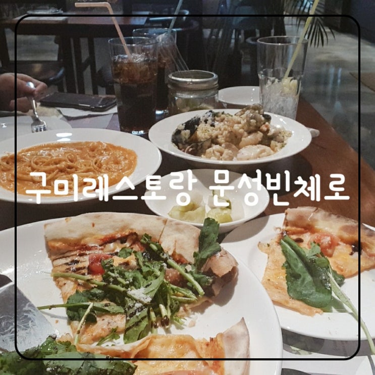  구미레스토랑 문성맛집 빈체로파스타