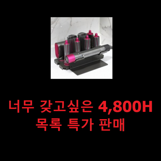 너무 갖고싶은 4,800H 목록 특가 판매