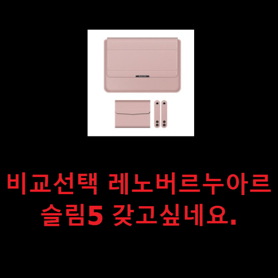 비교선택 레노버르누아르슬림5 갖고싶네요.