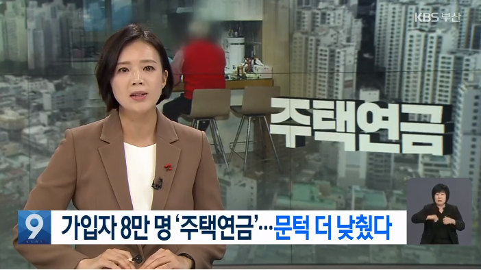 가입자 8만 명 '주택연금'..문턱 더 낮췄다 가입자 8만 명 '주택연금'..문턱 더 낮췄다