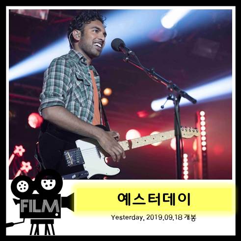  영화 <예스터데이> 모두의 기억속에서 비틀즈가 사라진다면!? [2019/넷플릭스]