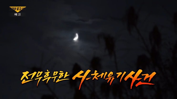 아라뱃길 토막살인사건 인천토막살인 사체유기 그것이 알고싶다 아라뱃길 토막살인사건 인천토막살인 사체유기 그것이 알고싶다