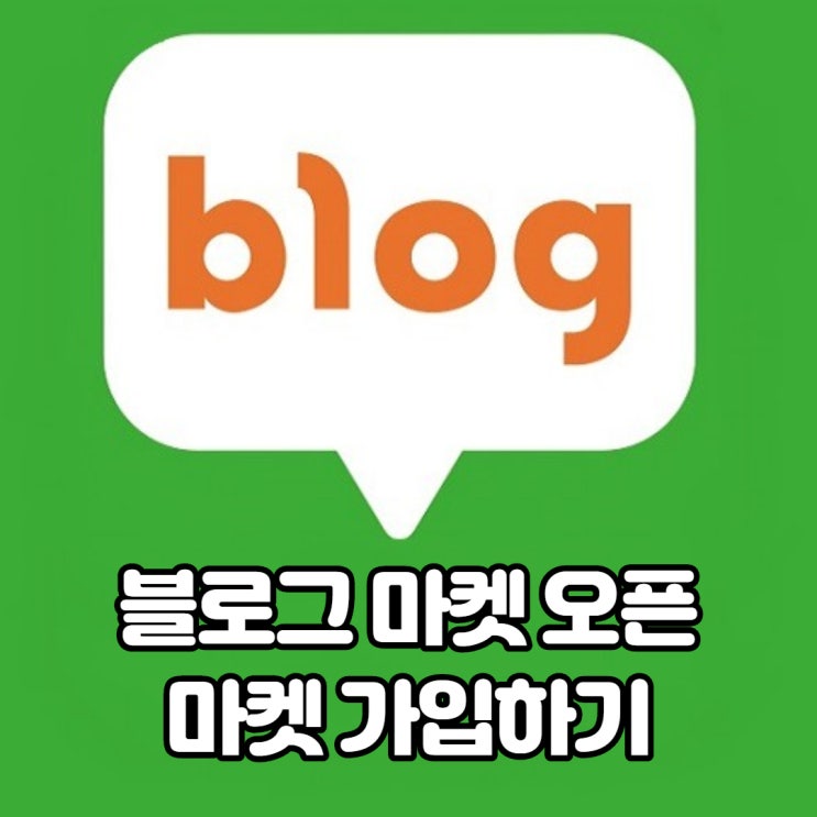  블로그 마켓 오픈! 마켓 가입하기