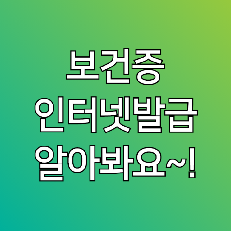  보건증 인터넷발급, 유효기간 검사 알아볼께요~!