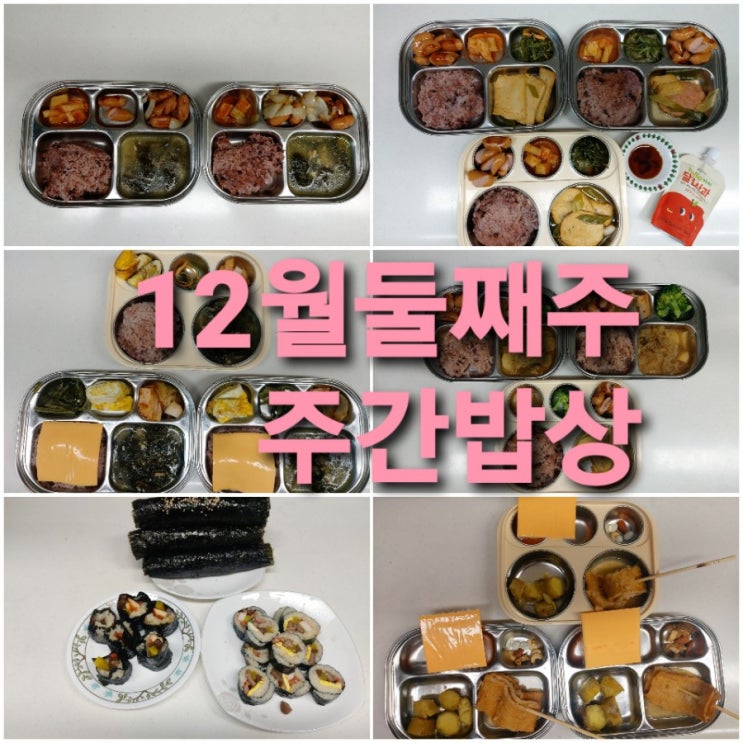  [5인가족] 주중밥상.알차고 든든하게! 12월 둘째주 주간밥상