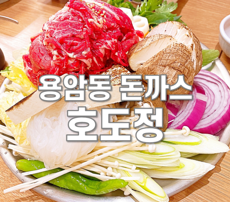  청주 용암동돈까스 호도정 스키야키 강력추천!