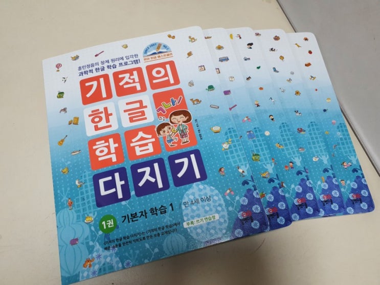  6살 한글, 기적의 한글학습 다지기로 엄마표 한글 떼기