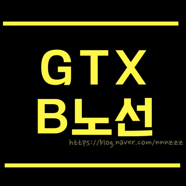  gtxb노선 집값은 달리는데 나만 제자리?