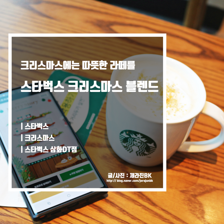  스타벅스 크리스마스 블렌드와 MD 상품 성탄절에는 따뜻한 라떼와