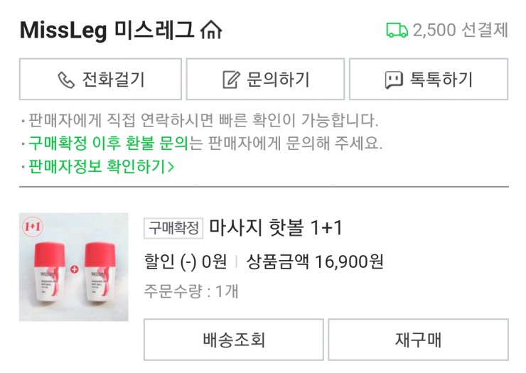  미스레그 마사지 핫볼 사용후기