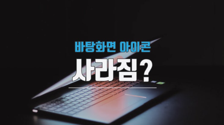  윈도우10 바탕화면 아이콘 사라짐 간단하게 해결
