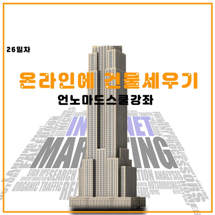  고객 CS창구_카카오톡 채널 [ 언노마드스쿨 온라인 창업반 1기 ] 26일차 과제