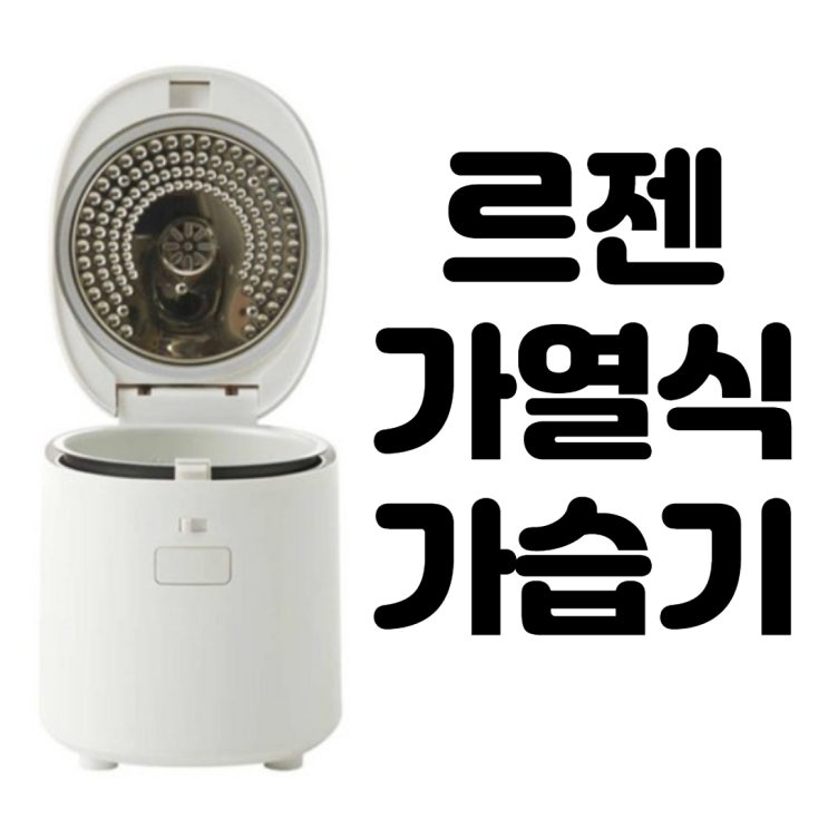  르젠가열식가습기 800n 후기 모음! 세척은 어떻게 하는걸까?