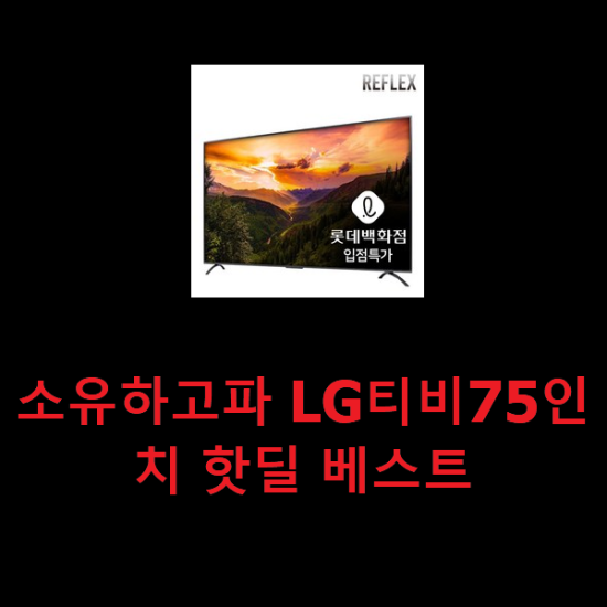 소유하고파 LG티비75인치 핫딜 베스트 소유하고파 LG티비75인치 핫딜 베스트