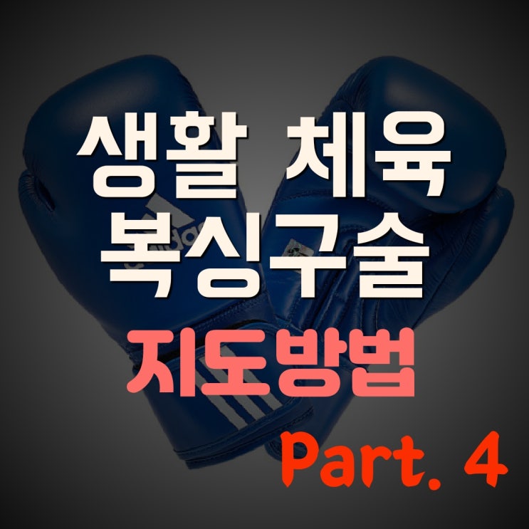  생활체육지도자2급(스포츠 지도자) 복싱 구술  문제Part4. 복싱지도방법