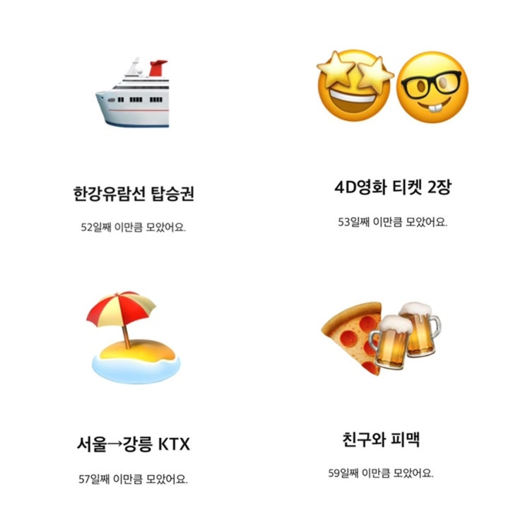  카카오뱅크 저금통 이모티콘 한강유람선탑승권 4D영화티켓2장 서울강릉ktx 친구와피맥