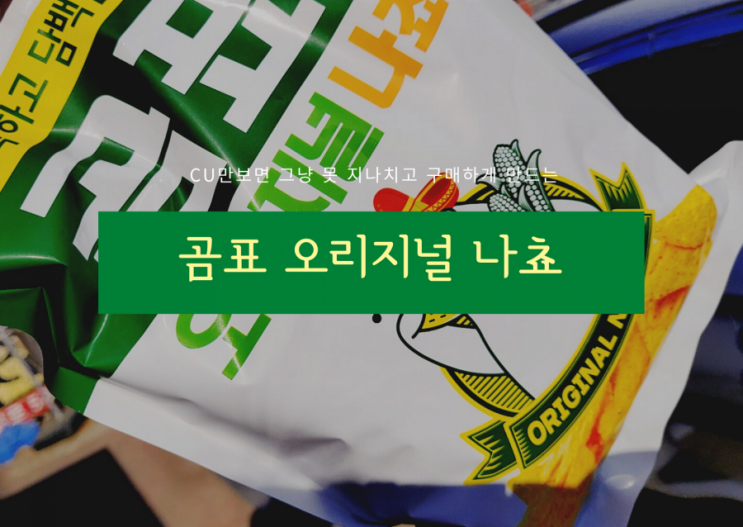  내돈내산) CU 곰표 나쵸칩